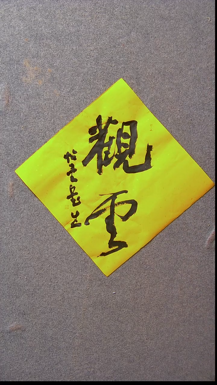 书法安文玺   甘肃武威39*39尺寸2字