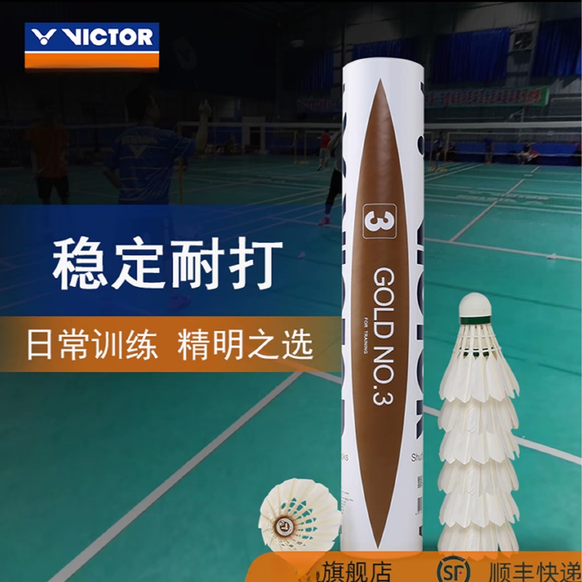 VICTOR/威克多金黄5号羽毛球金黄系列飞行稳定耐打口粮比赛训练球