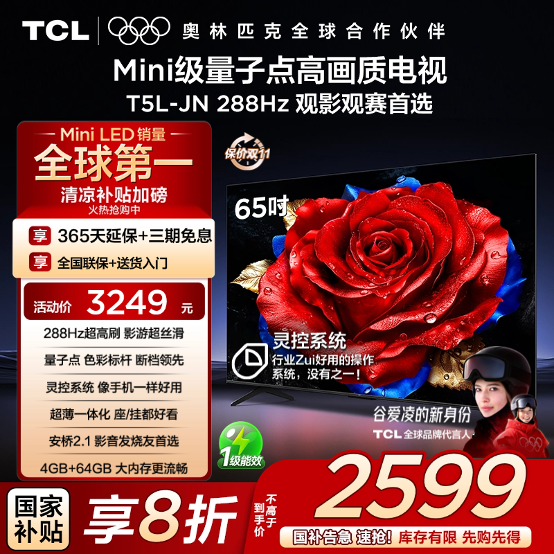 【清凉观影】TCL电视 65T5L-JN 65英寸 288Hz高刷 QLED量子点