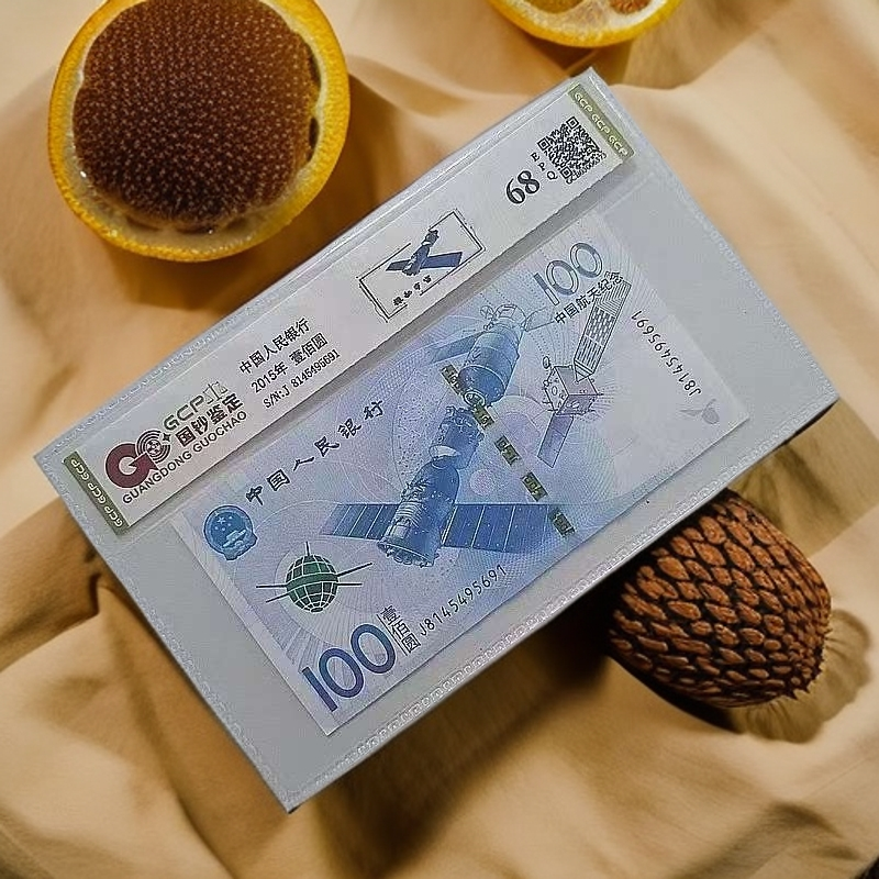 （航天钞)2015年航天纪念钞 单张 68分E 封装鉴定 图片仅供参考
