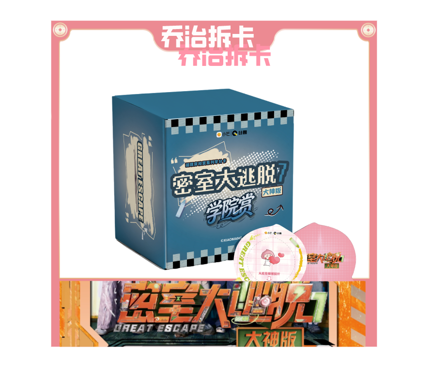 （乔治）密室大逃脱大神版-谜境穿梭-系列收藏卡