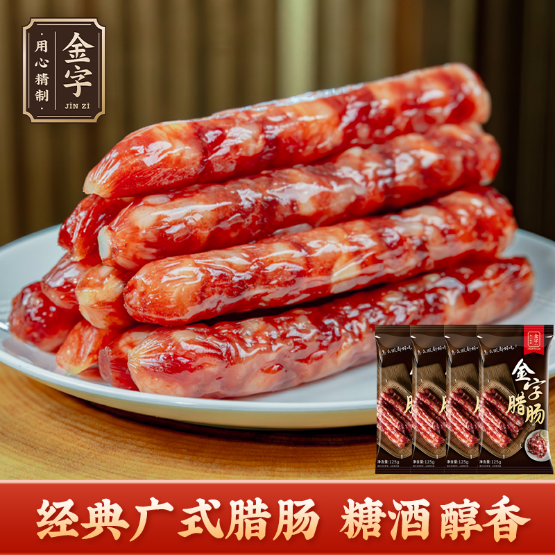 金字腊肠125g*4袋（共16根）  广式腊肠糖酒风味【有效期26年4月】