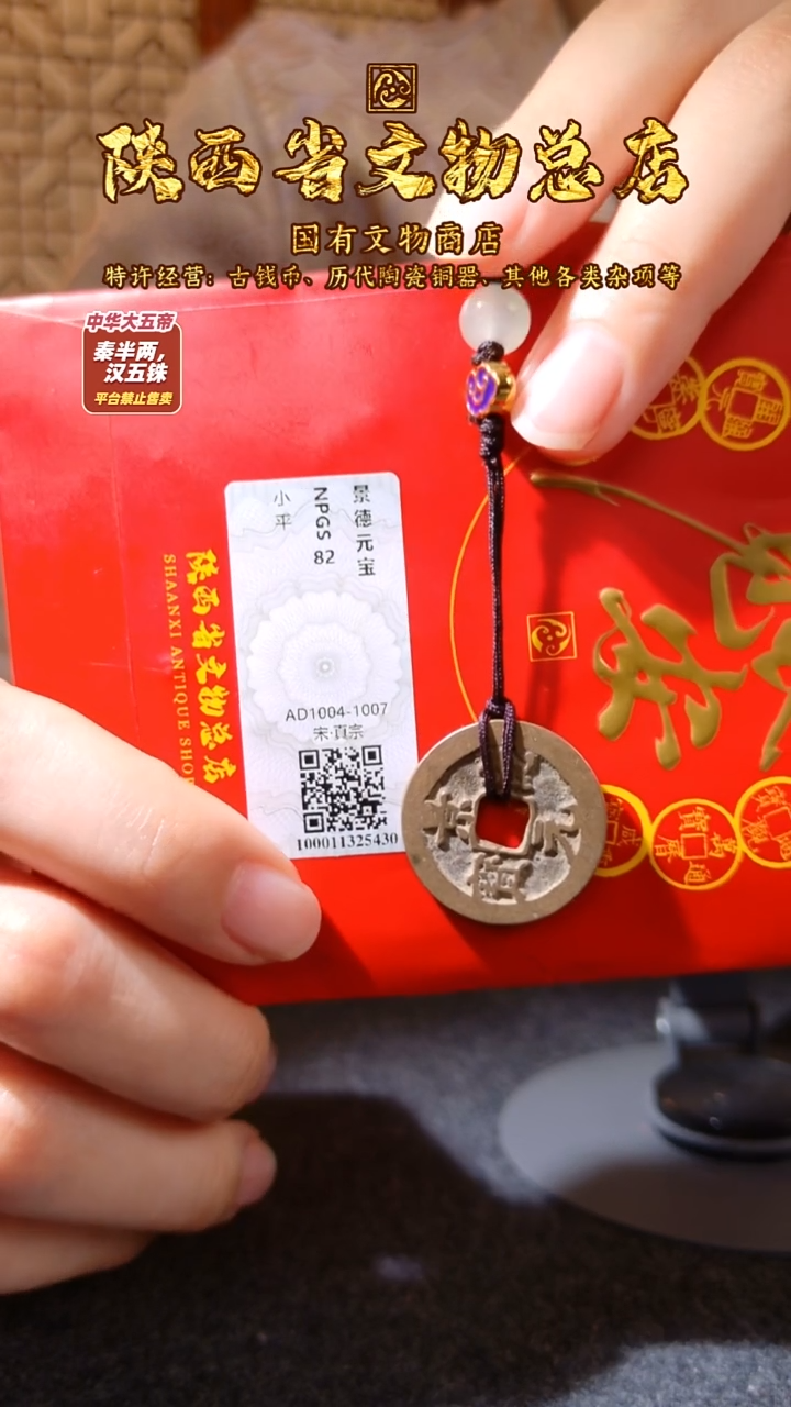 铜景德元宝/众诚82/陕文店