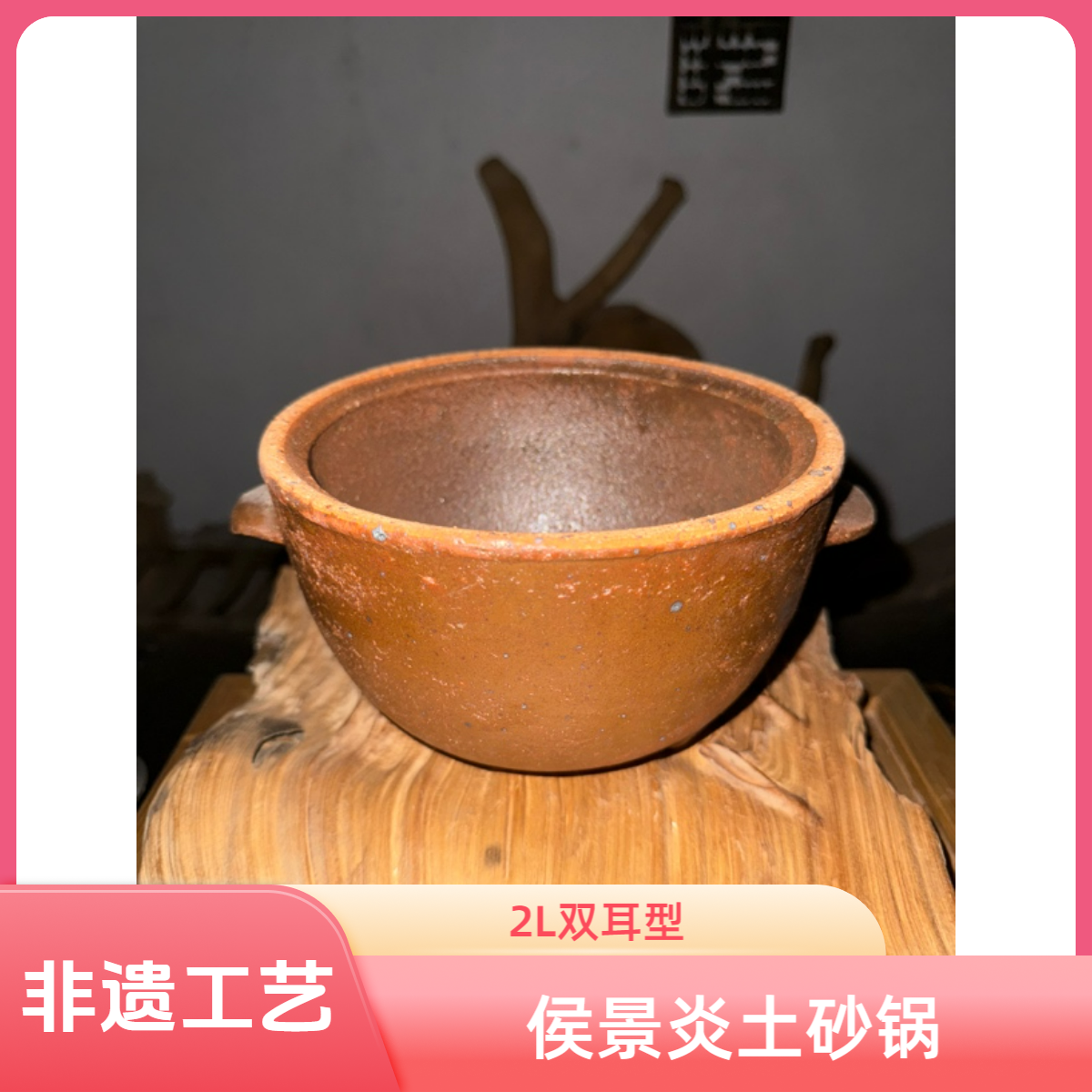 侯景炎非遗裸烧土砂锅2L双耳（无盖）炖鸡煮粥煲汤熬药健康养生