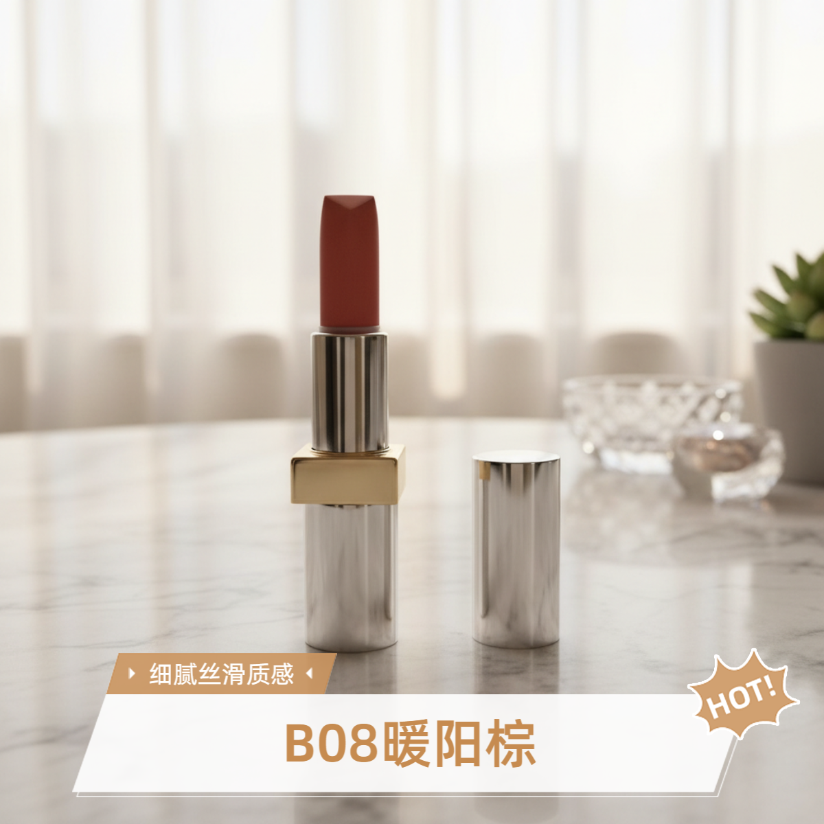 持久轻盈唇膏b08暖阳棕,无花果粉中透着一丝棕,显白显嫩