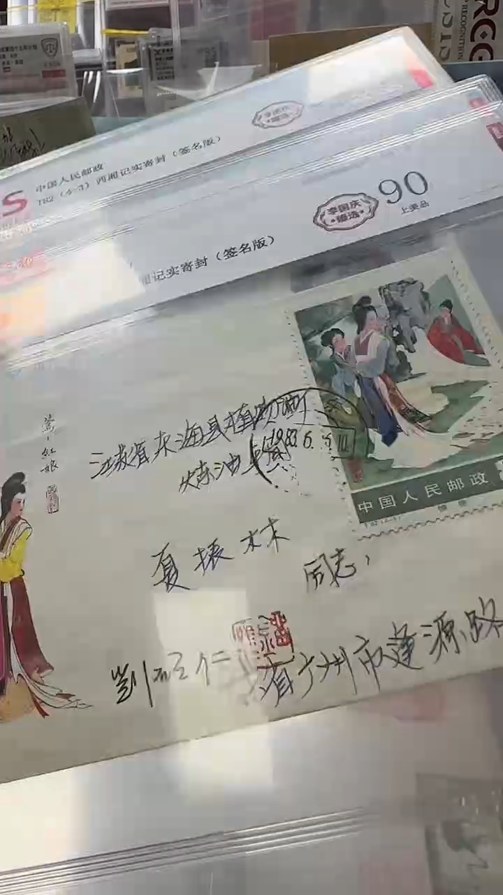 西厢记。实寄 签名              
