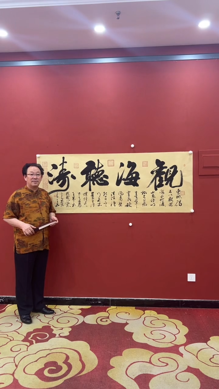 书法秦全观海听涛证书