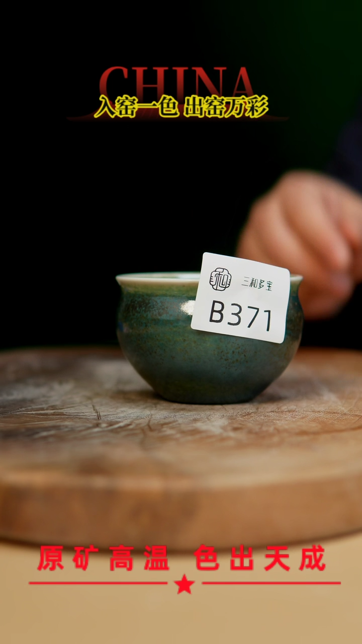 【闪购商品】【郑在说瓷】﹣原产地原矿釉--B371