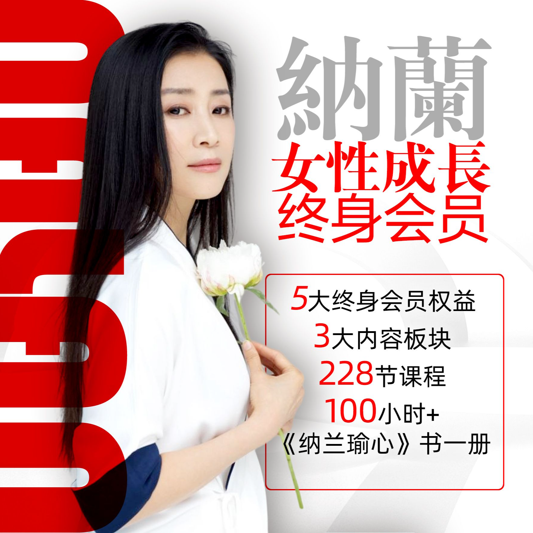 【998终身】纳兰女性成长终身会员五大权益《纳兰瑜心》