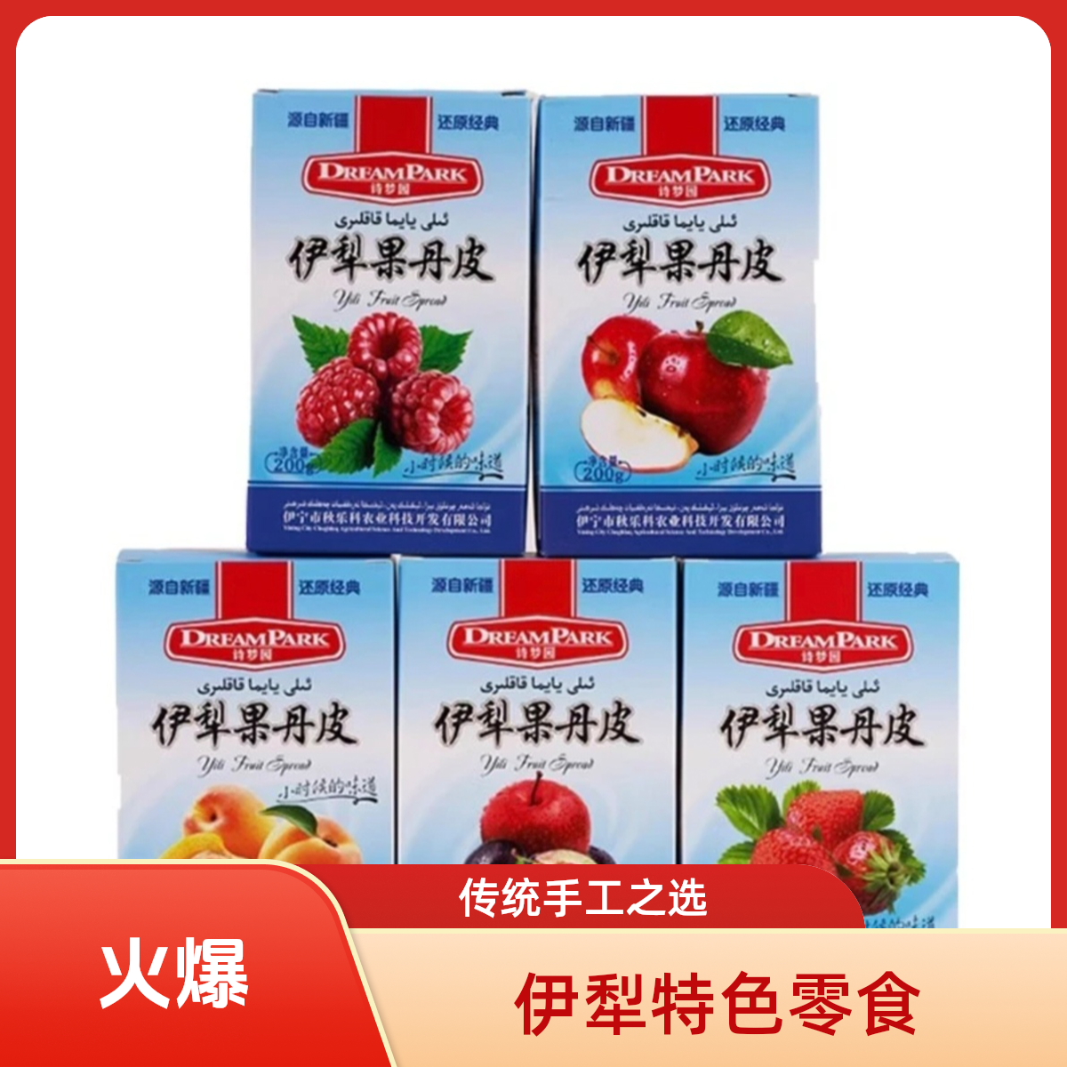 新疆特色伊犁果丹皮传统手工健康零食200g/盒  包邮