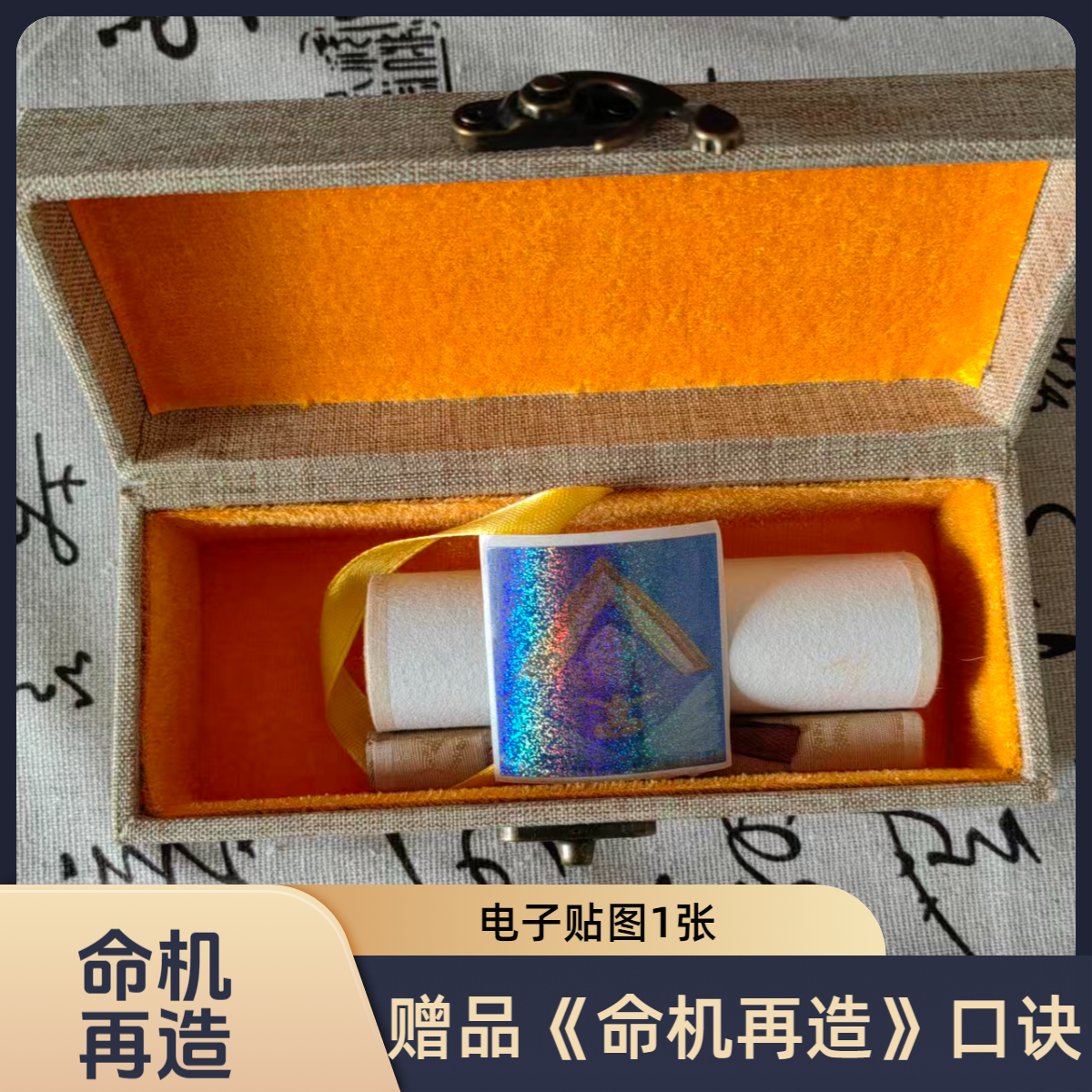 电子能量贴图1张+赠品《命机再造》口诀字画