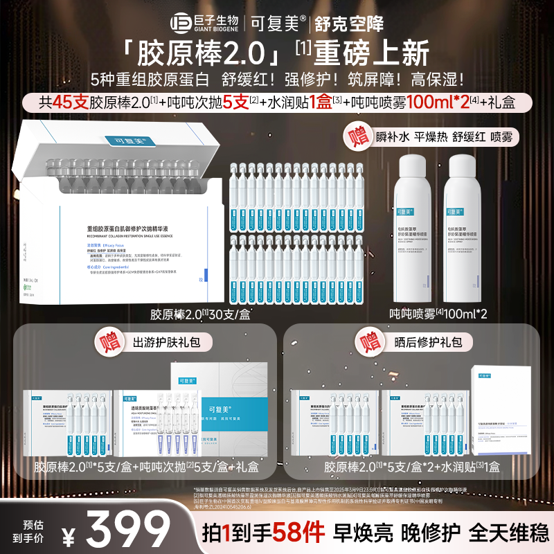 【总裁补贴】可复美胶原棒重组胶原蛋白修护次抛精华液修护舒缓