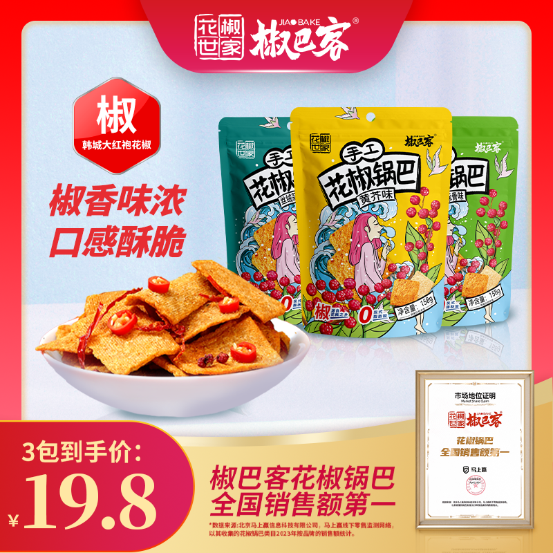花椒世家【特色新品】花椒锅巴椒巴客手工花椒锅巴零食休闲解馋零食