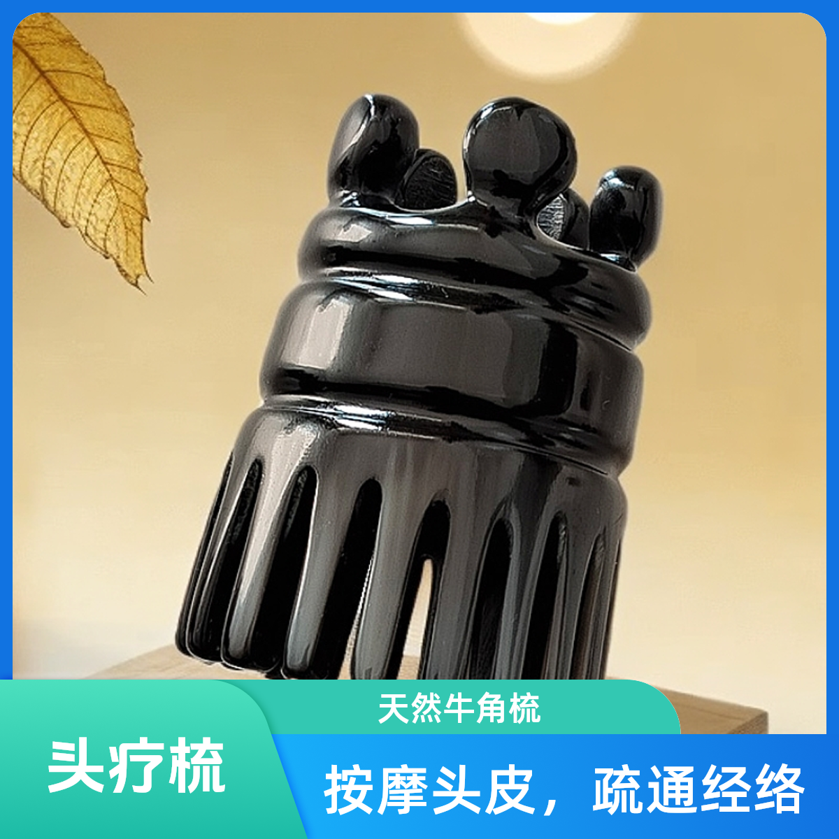 天然牛角皇冠按摩头皮头疗梳。