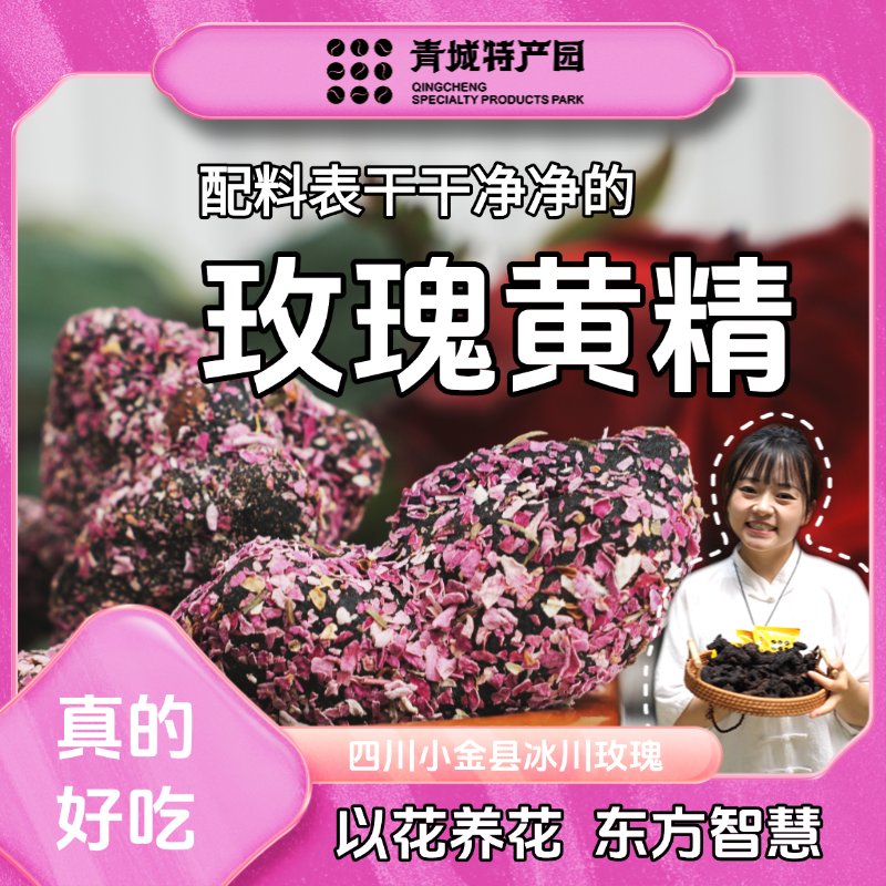 【玫瑰黄精】道家古法柴火九蒸九晒 加小冰川玫瑰 药食同源  可泡水