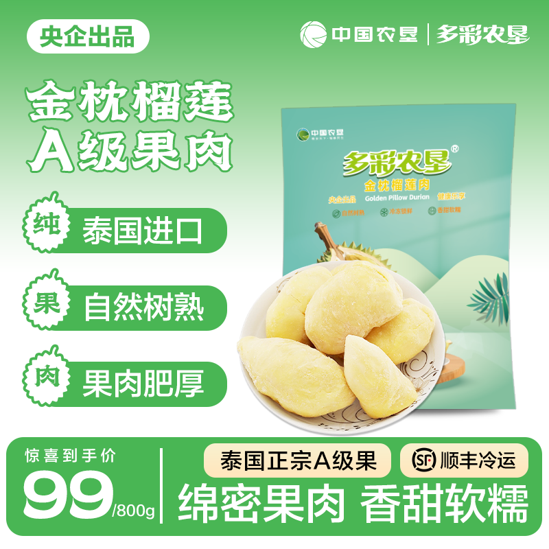  【中国农垦】泰国A级金枕榴莲肉液氮锁鲜软糯甜自然树熟800g*1袋