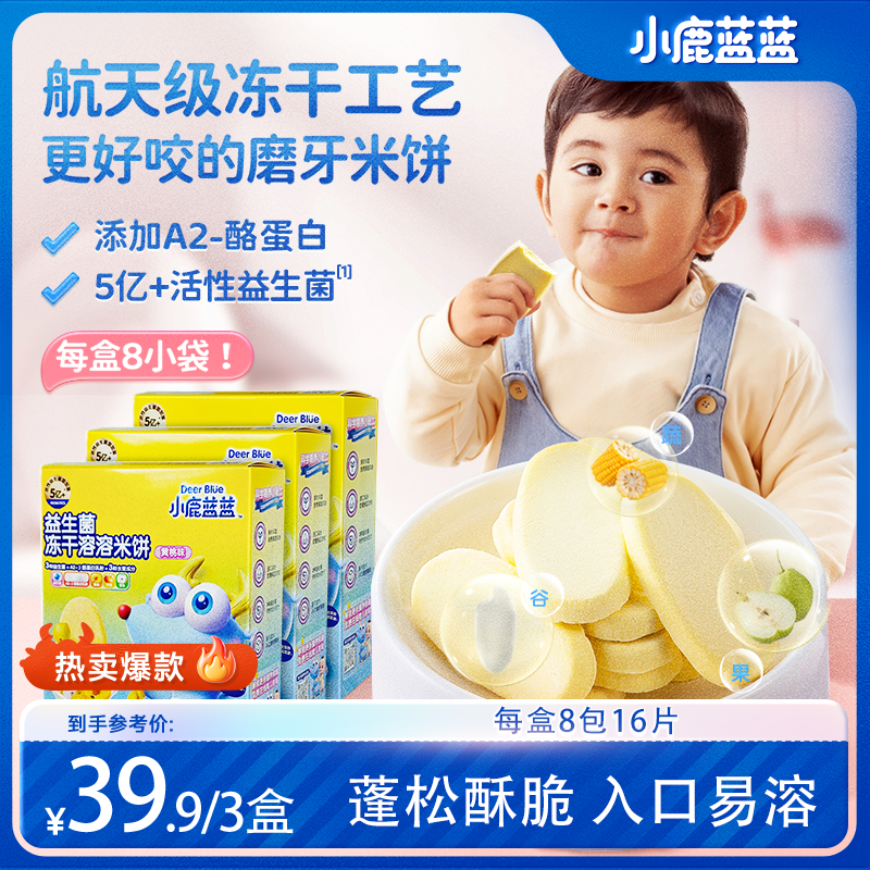  3盒【小鹿蓝蓝_益生菌冻干溶溶米饼20g/盒】磨牙健康零辅食DB