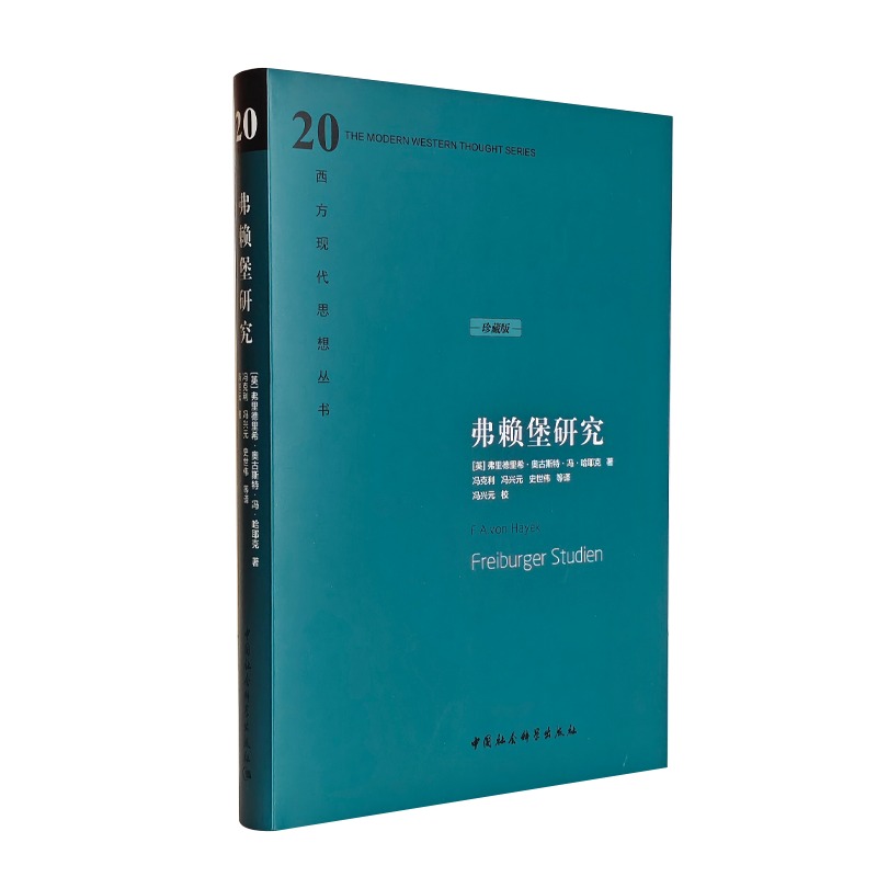 弗赖堡研究 中国社会科学出版社 西方现代思想丛书