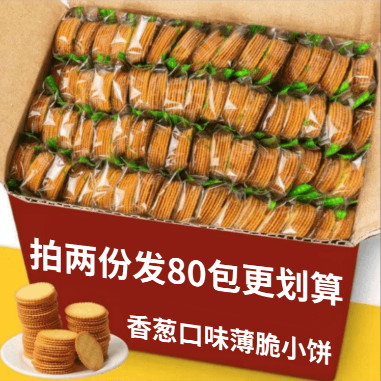 【30包拍2份巨划算发80包】香葱薄脆饼干香早餐零食独立包装休闲11
