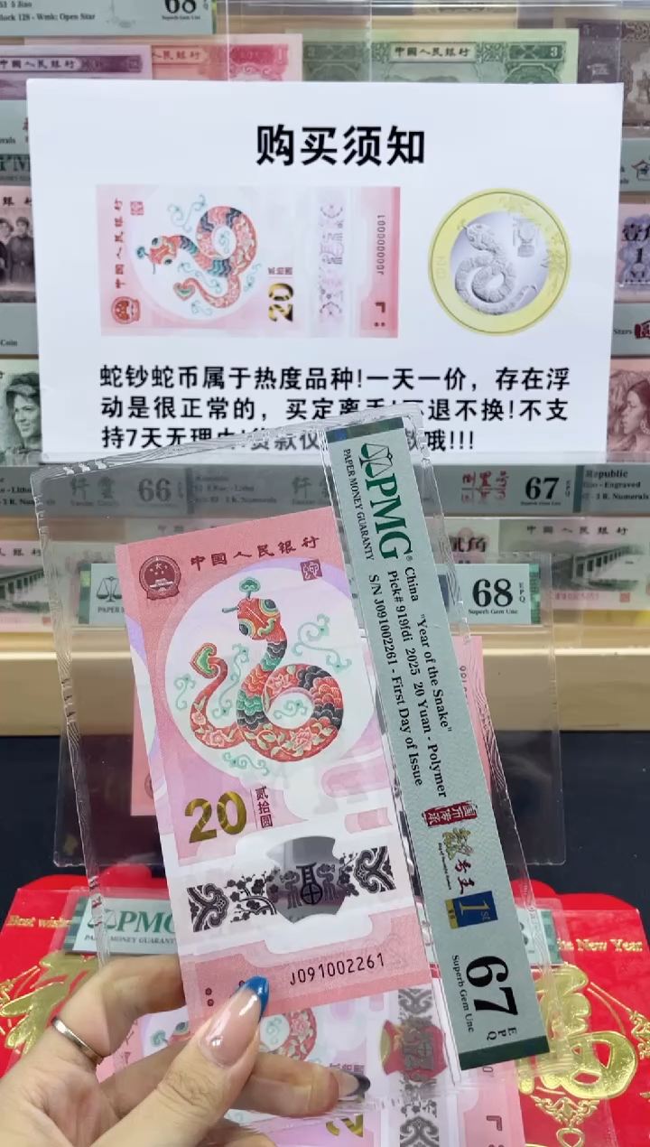 【闪购商品】纸蛇钞朦胧号67分首日标四标合一