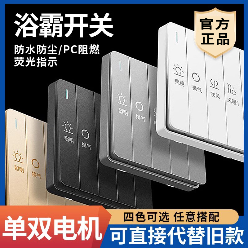 浴霸开关四开4合一86型浴室排气扇卫生间风暖面板照明五开5五合一