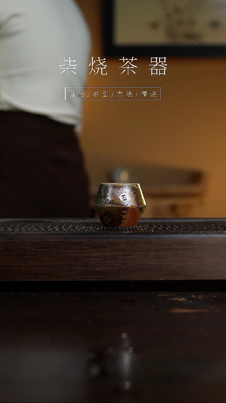 【闪购商品】819柴烧手工杯........