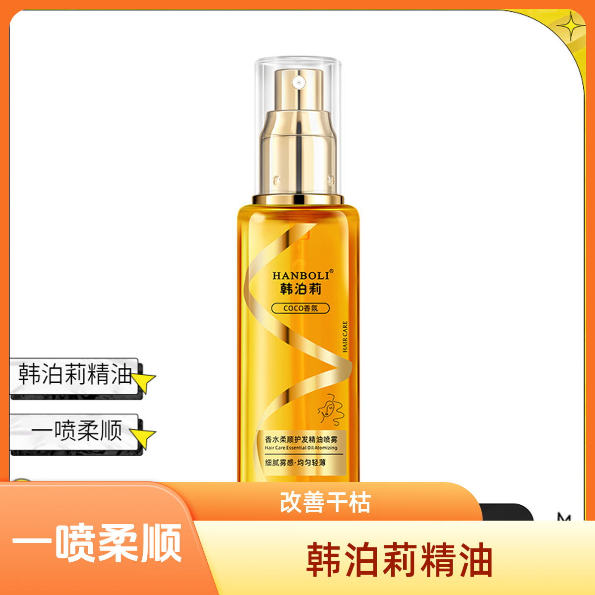 韩泊莉香水柔顺护发精油喷雾改善干枯毛躁一喷柔顺免洗防静电喷雾