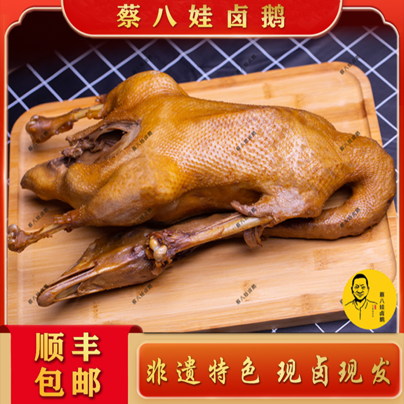 【蔡八娃卤鹅】【整只】卤鹅传统卤制工艺美味即食正宗荣昌卤鹅