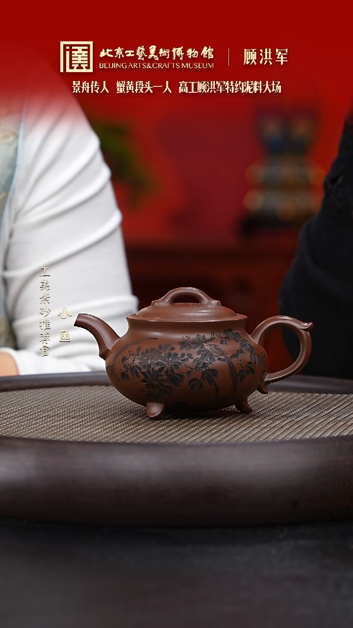 【闪购商品】紫砂茶壶国企品牌 陶茶溯源 顾洪军 019