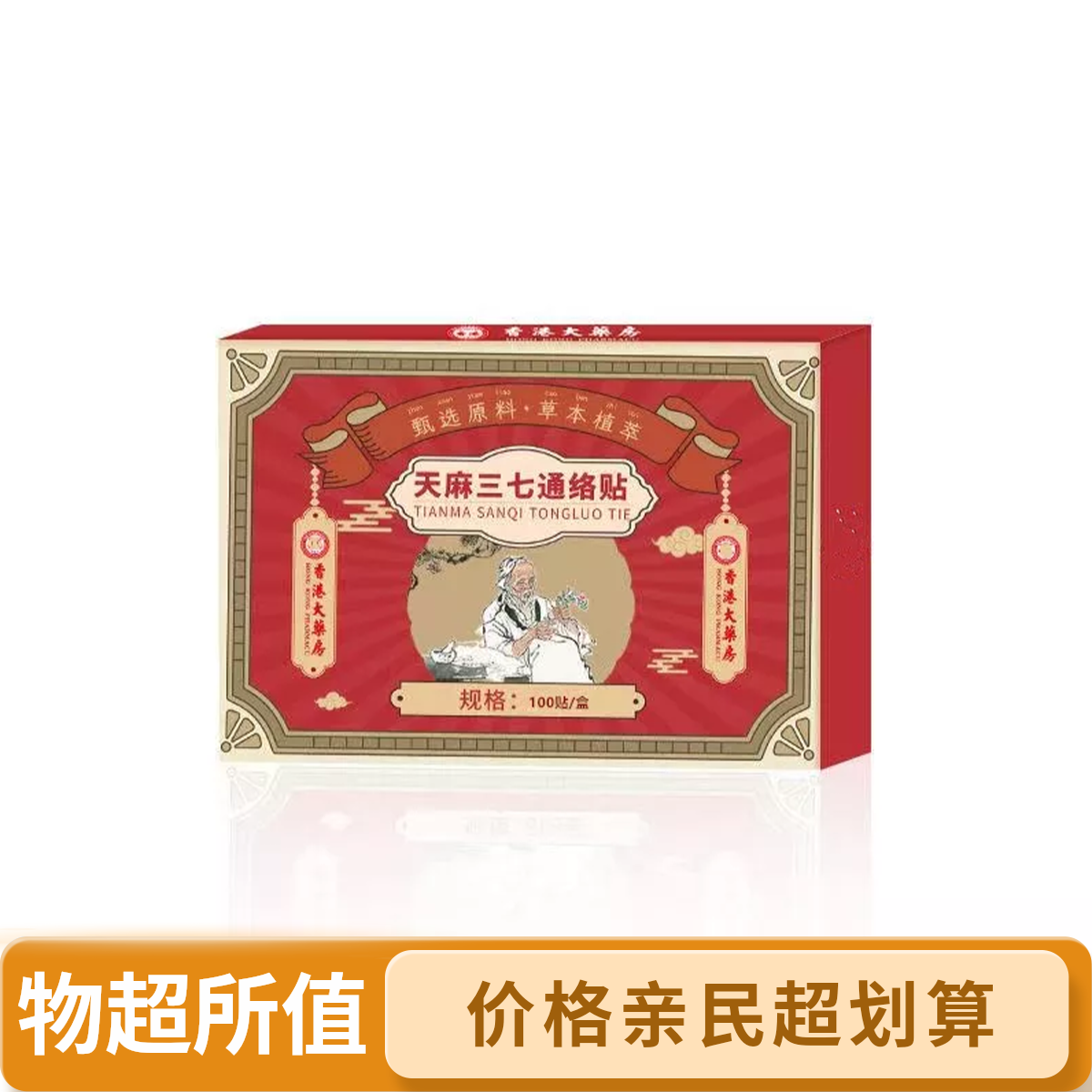 【官方正品】天麻三七通络贴颈肩腰腿膝全身通用10件