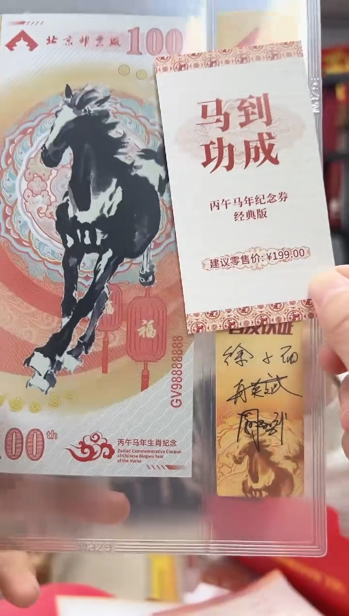 马到功成 丙午马年生肖纪念钞 签名版