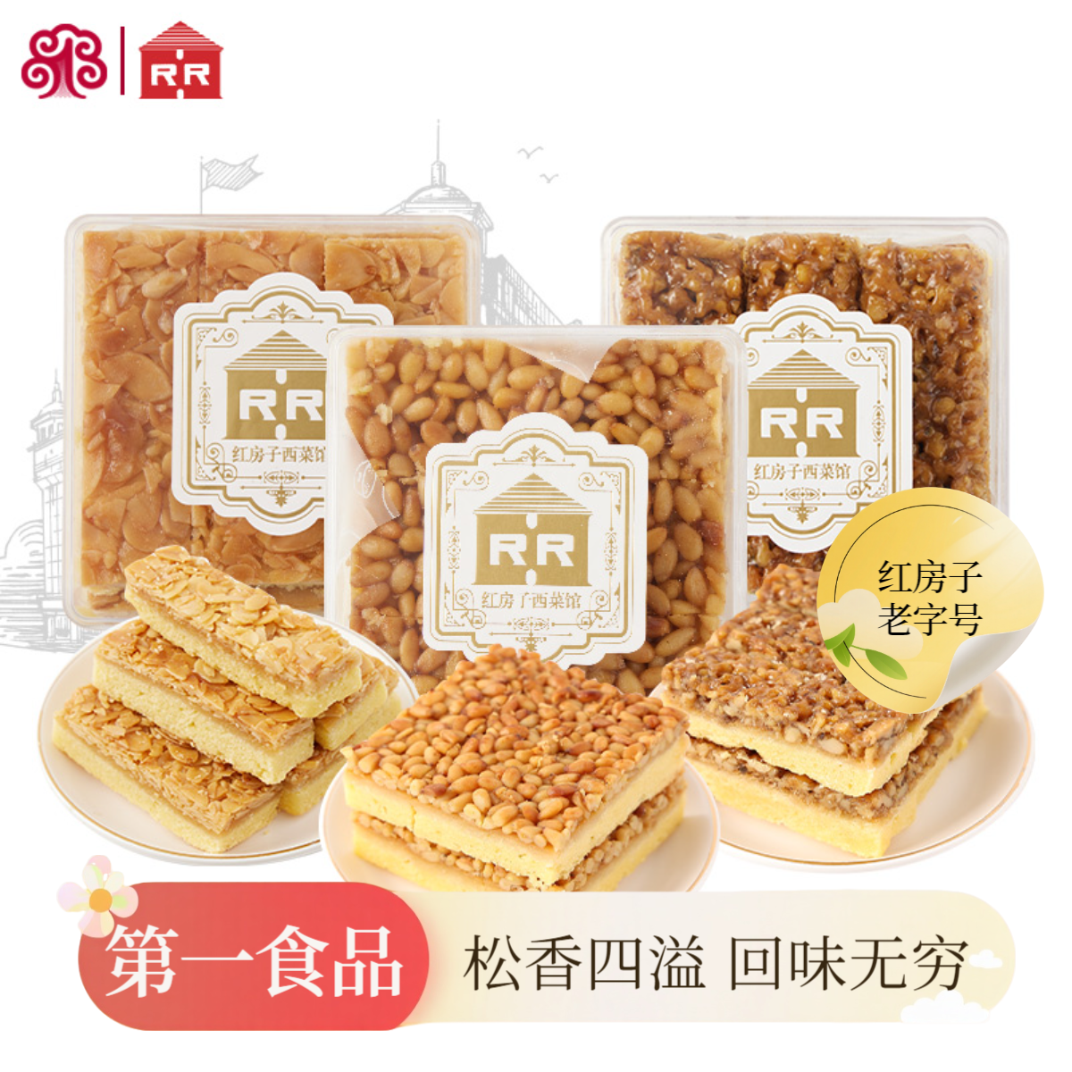 红房子红房子上海特产松仁排糕点扁桃仁排核桃排300g传统好吃松软