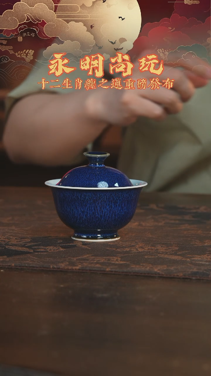 杯永明尚玩明均釉内藻井盖碗