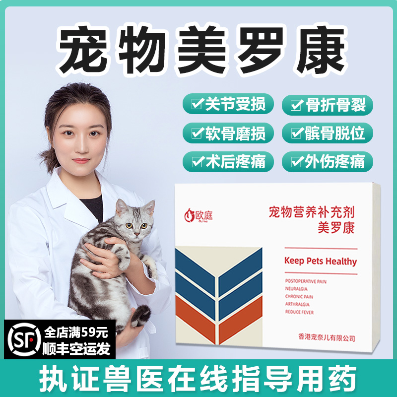 欧庭美罗康宠物猫咪狗狗关节腿瘸骨折裂疼痛骨神经