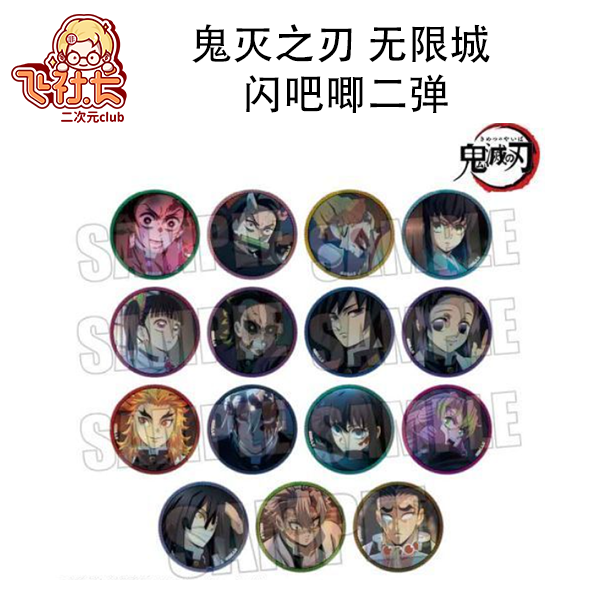 【国现】鬼灭之刃 无限城 闪吧唧二弹 盲盒代拆