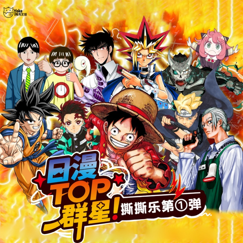 小羊【平拆/玩法】日漫TOP群星撕撕乐（默认代拆）