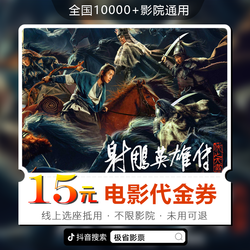 15元【射雕英雄传】限双人可用30天可用电影票通兑代金券超额需补差
