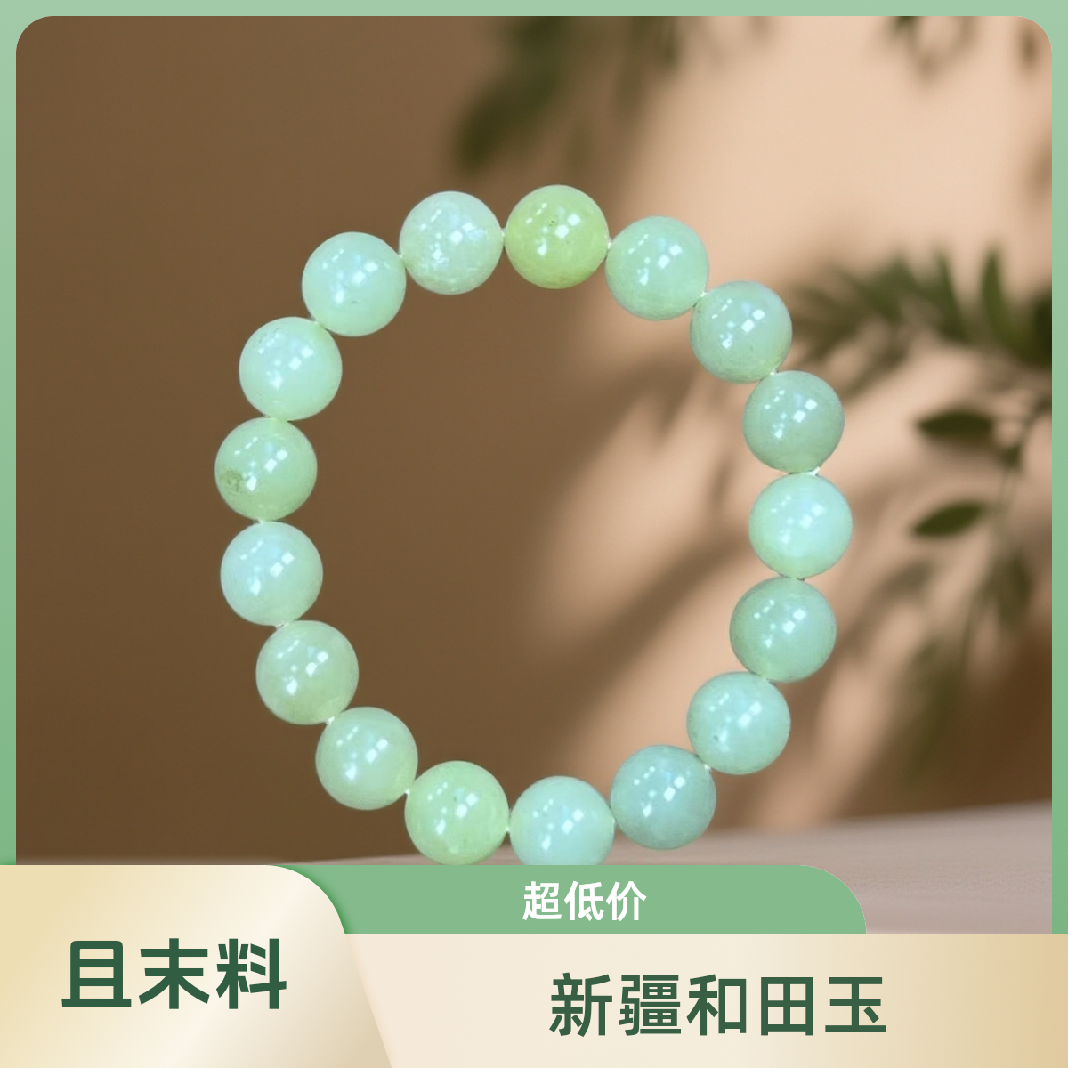 新疆和田玉 且末黄白 手串 卡 12玉手串