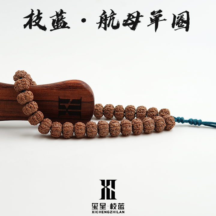 玺呈枝蓝航母单圈金刚菩提