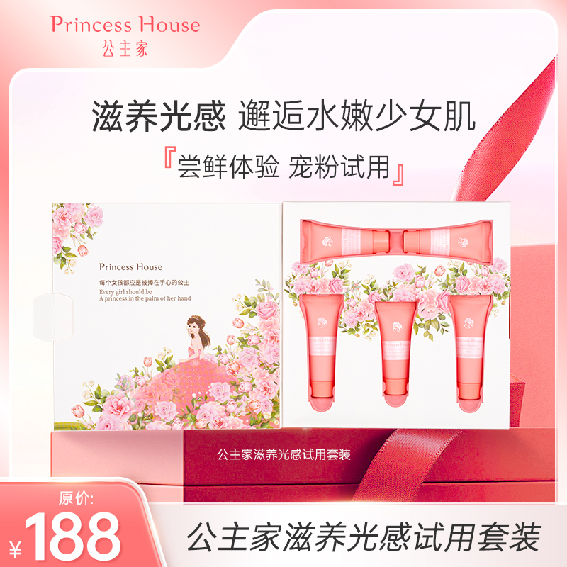 公主家 滋养光感试用套装