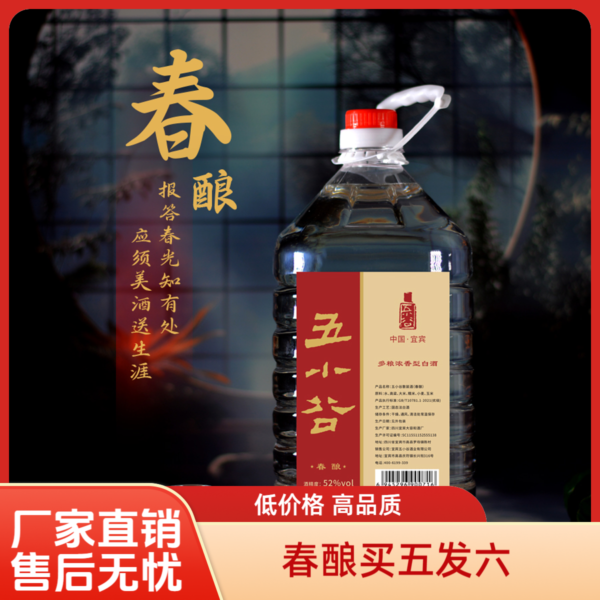 五小谷酒都宜宾【春酿】多粮浓香型高端散装小版白酒小版白酒52度5L