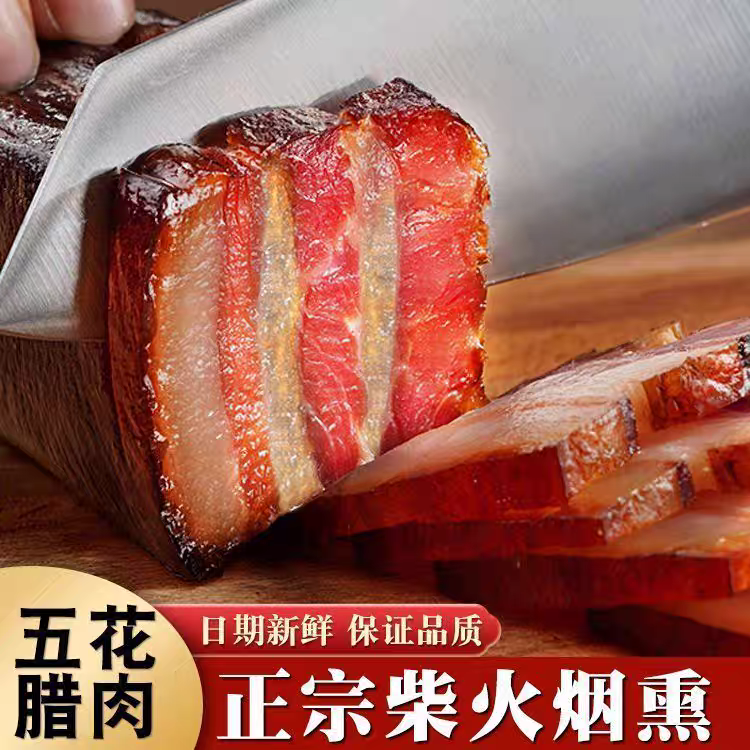 到手2斤五花腊肉  hl 柴火烟熏腊肉