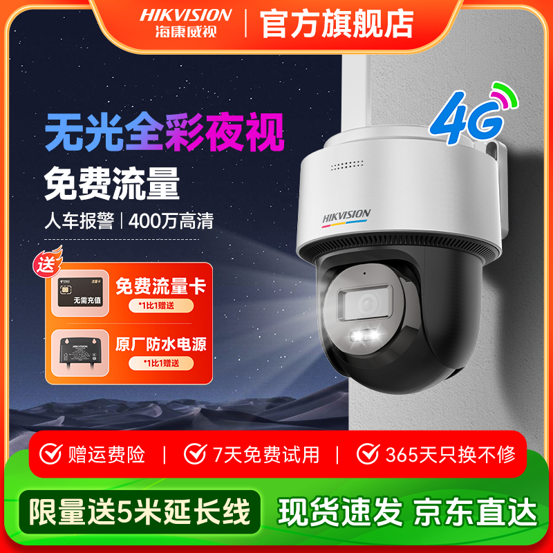 【臻全彩】海康威视4G免流量全彩智能球机