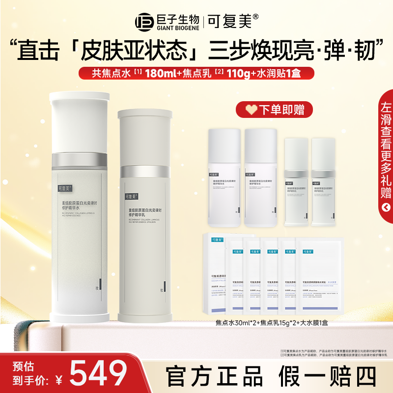 【可复美焦点水/乳】重组胶原蛋白光奕律时修护舒缓保湿精华水乳z