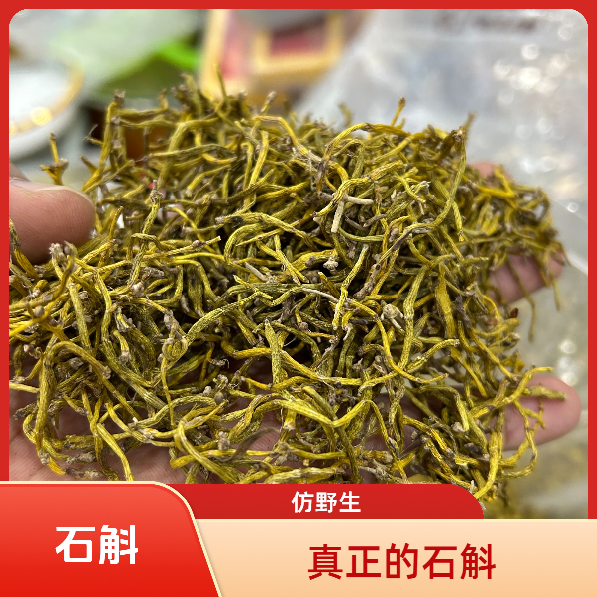 悬崖石斛 规格小 1厘米左右 霍山珍品 搭配 枸杞