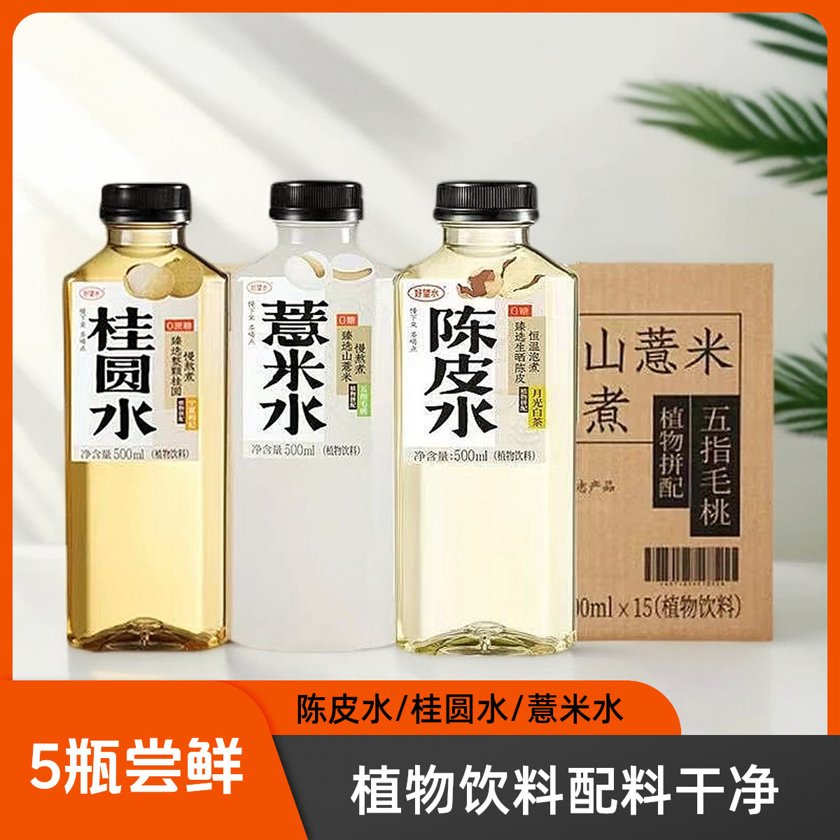 【临期5瓶】好望水薏米水桂圆陈皮植物饮料500ml清爽解腻饮料包邮