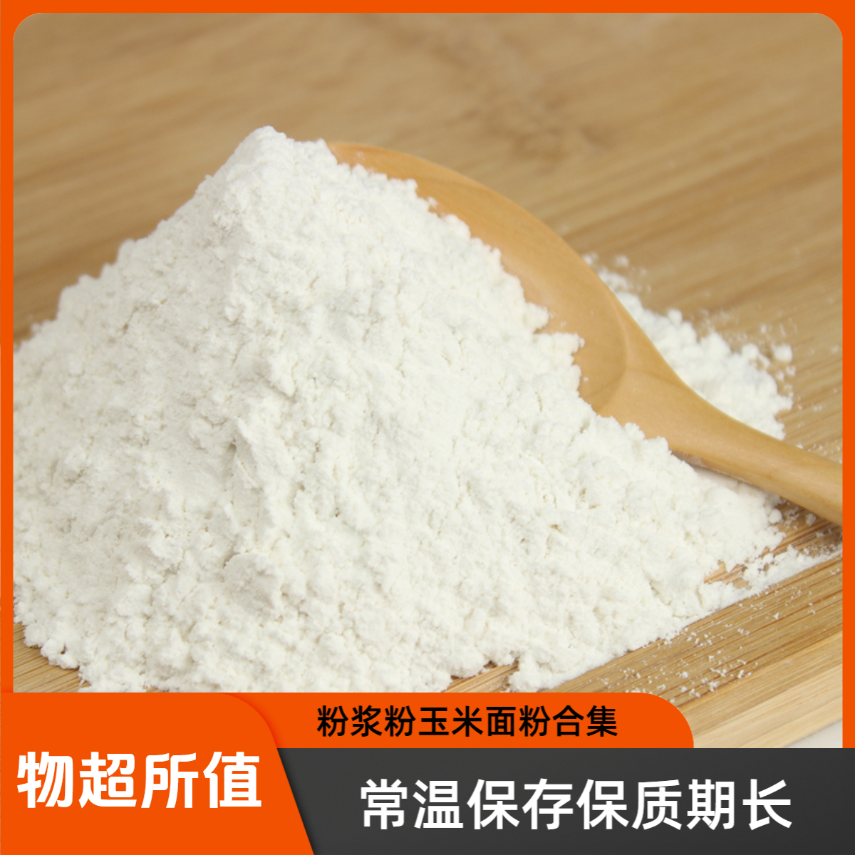 粉浆粉玉米面粉家乡面粉合集农家自制现货现发