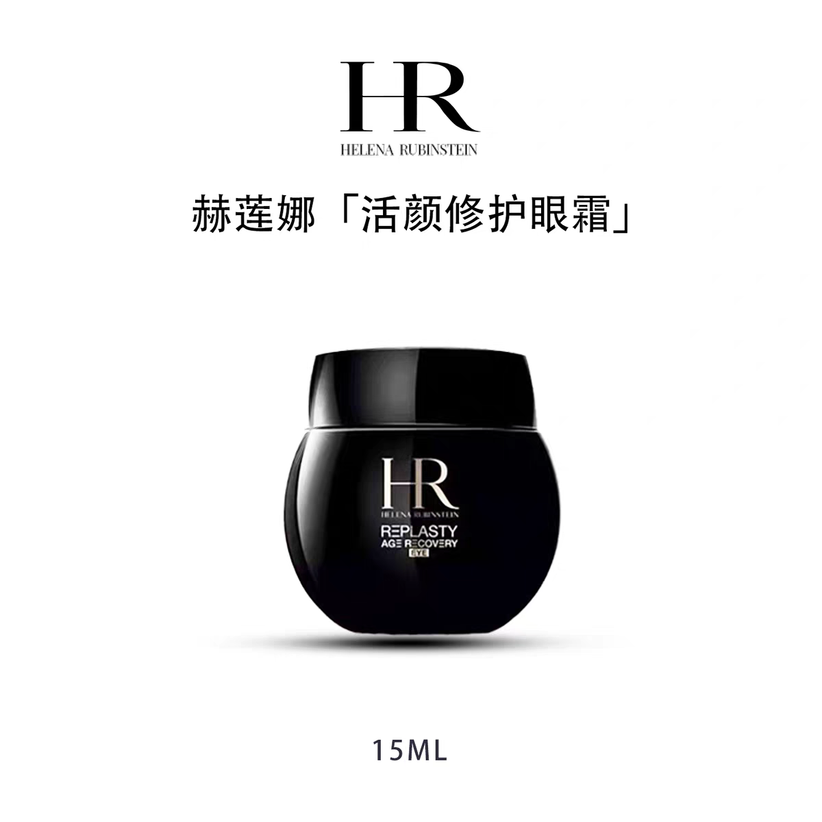 赫莲娜   HELENA RUBINSTEIN 黑绷带眼霜15ml淡纹紧致眼周