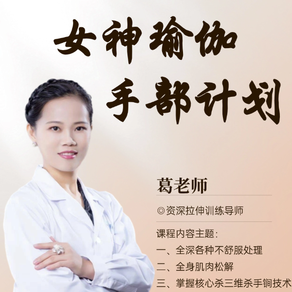 女神瑜伽 手部计划 线上指导
