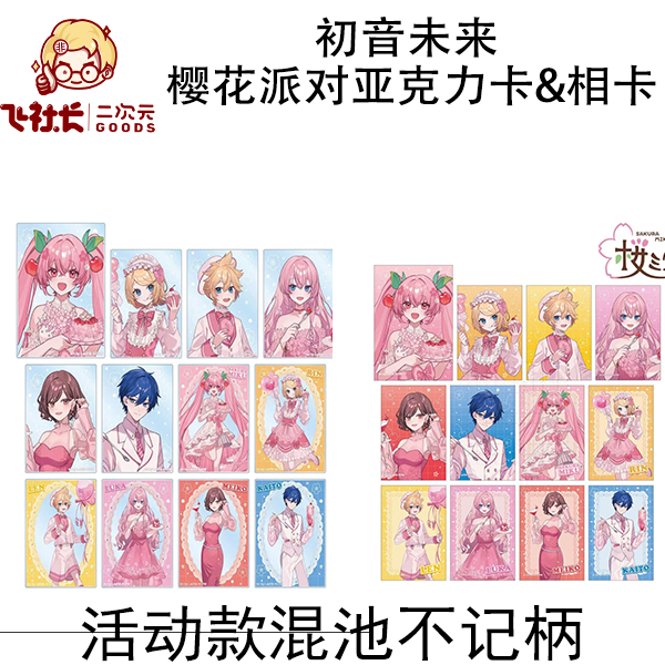 【活动款混池不记柄拍1拆2】初音未来 樱花派对亚克力卡片&相卡